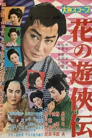 Постер к фильму Hana no yukyo-den (1958)