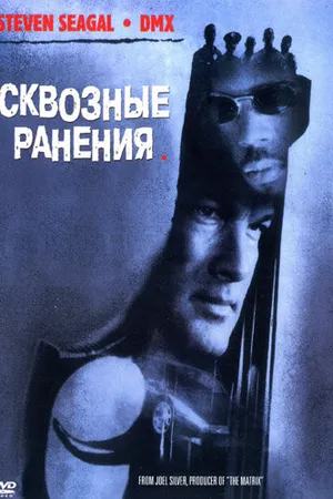 Постер к фильму Сквозные ранения (2001)