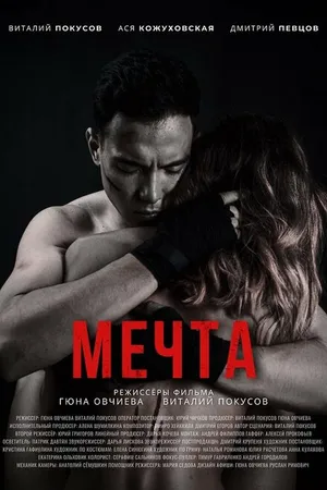 Постер к фильму Мечта (2021)
