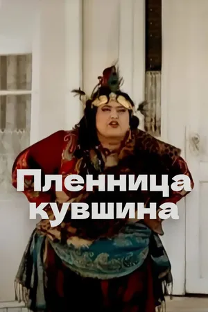 Постер к фильму Пленница кувшина (2008)
