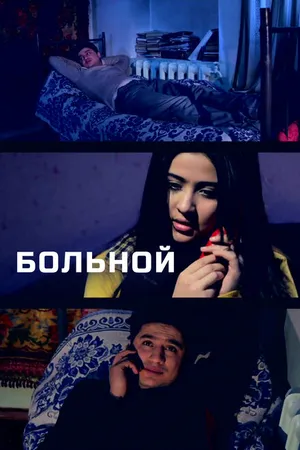 Постер к фильму Больной (2014)