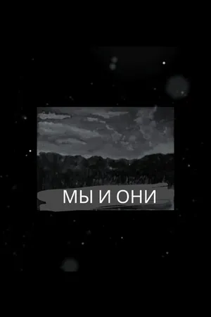 Постер к фильму МЫ И ОНИ (2021)
