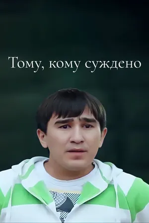 Постер к фильму Тому, кому суждено (2016)
