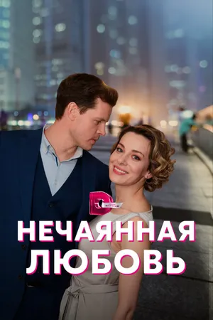 Постер к сериалу Нечаянная любовь (2022)