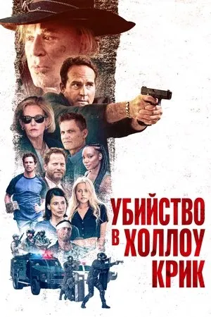 Постер к фильму Убийство в Холлоу Крик (2024)