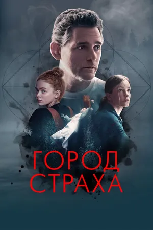 Постер к фильму Город страха (2024)