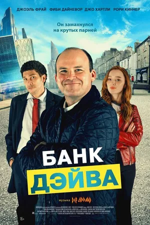 Постер к фильму Банк Дэйва (2022)