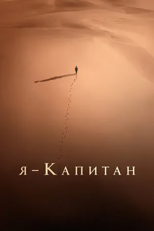 Постер к фильму Я – капитан (2023)