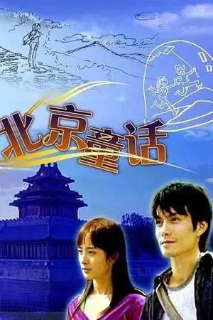 Постер к фильму Пекинская сказка (2005)