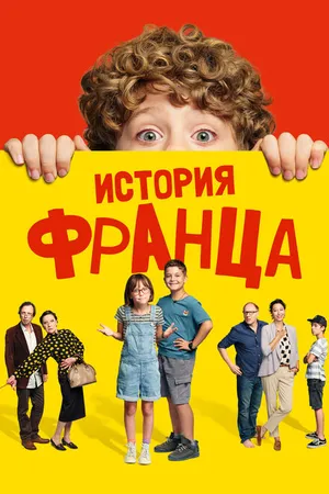 Постер к фильму История Франца (2022)