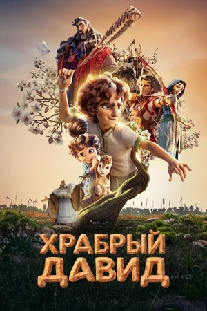 Постер к мультфильму Храбрый Давид (2025)