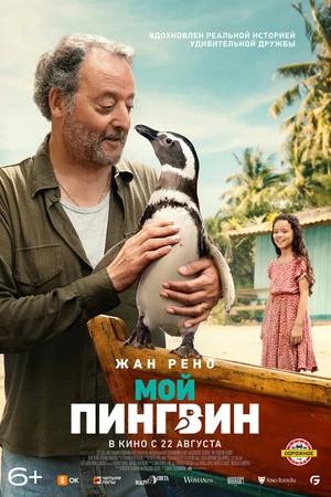 Постер к фильму Мой пингвин (2024)