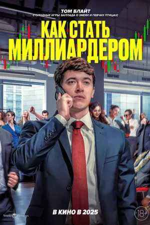 Постер к фильму Как стать миллиардером (2024)
