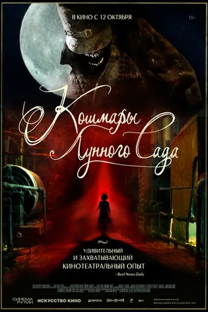 Постер к фильму Кошмары лунного сада (2022)