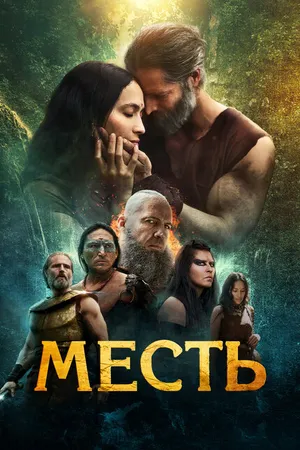 Постер к фильму Месть (2023)