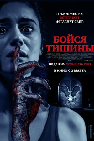 Постер к фильму Бойся тишины (2022)