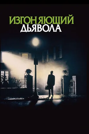 Постер к фильму Изгоняющий дьявола (1973)
