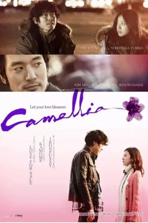 Постер к фильму Камелия (2010)