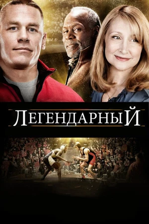 Постер к фильму Легендарный (2010)