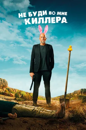 Постер к фильму Не буди во мне киллера (2023)