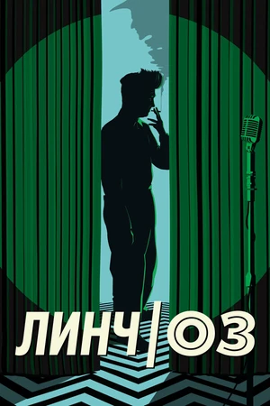 Постер к фильму Линч/Оз (2022)