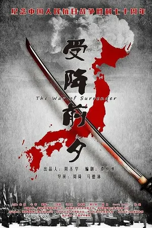 Постер к фильму Накануне капитуляции (2015)