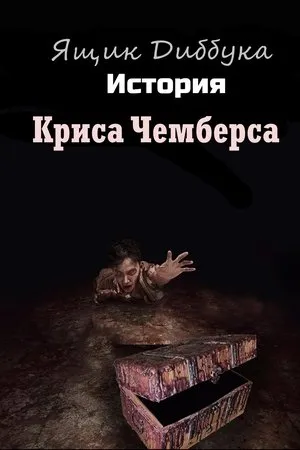 Постер к фильму Dybbuk Box: The Story of Chris Chambers (2019)