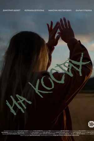 Постер к фильму На костях (2021)