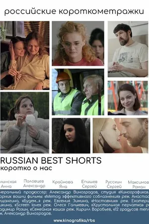 Постер к фильму Russian Best Shorts. Коротко о нас (2021)