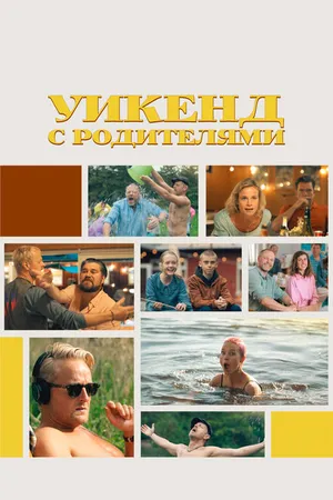 Постер к фильму Уикенд с родителями (2022)