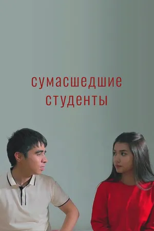 Постер к фильму Сумасшедшие студенты (2021)