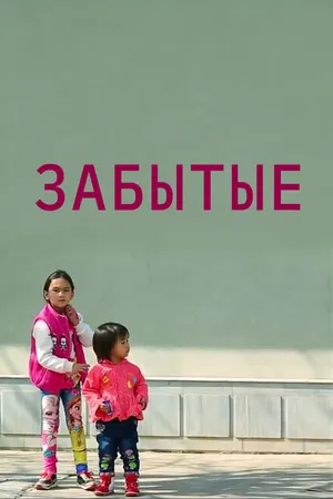 Постер к фильму Забытые (2018)