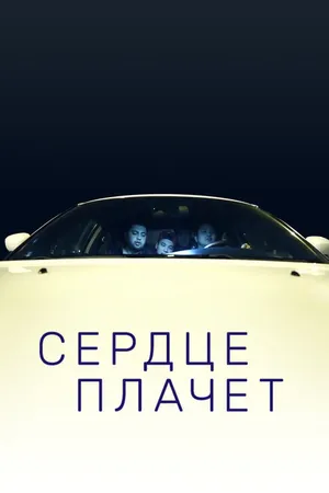 Постер к фильму Сердце плачет (2015)