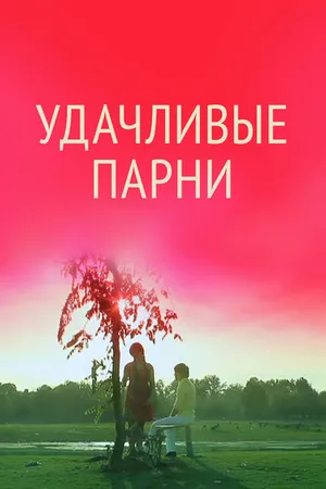 Постер к фильму Удачливые парни (2011)