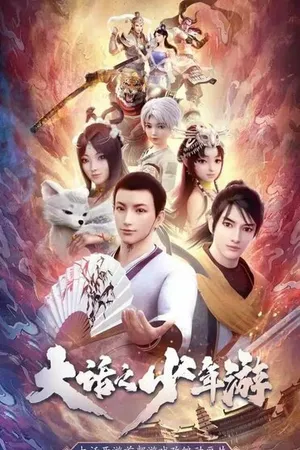 Постер к мультсериалу Молодой хвастливый кочевник (2020)