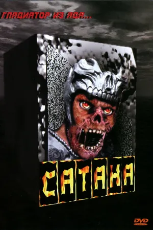 Постер к фильму Сатана (2001)