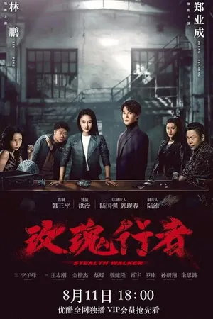 Постер к сериалу Стелс-Уокер (2021)