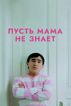 Постер к фильму Пусть мама не знает (2014)