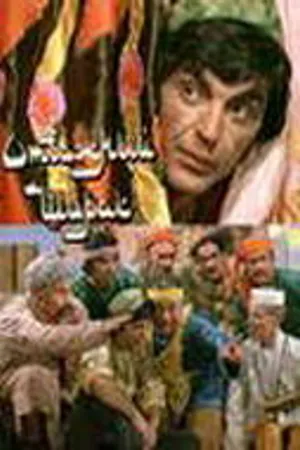 Постер к фильму Отважный Ширак (1976)