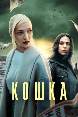 Постер к сериалу Кошка (2023)