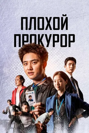 Постер к сериалу Плохой прокурор (2022)