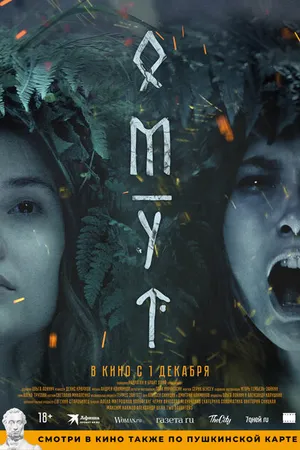Постер к фильму Омут (2022)