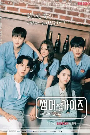 Постер к сериалу Летние парни (2021)