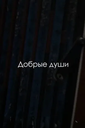 Постер к фильму Добрые души (2019)