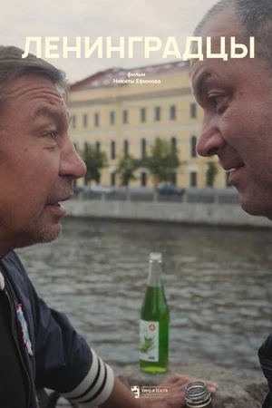 Постер к фильму Ленинградцы (2020)