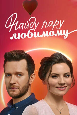 Постер к сериалу Найду пару любимому (2021)