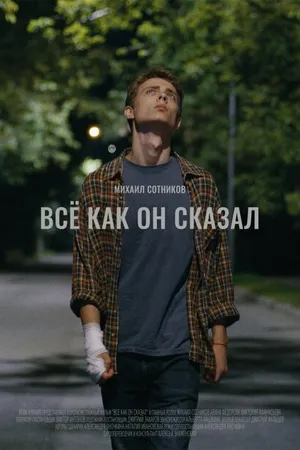 Постер к фильму Все как он сказал (2021)