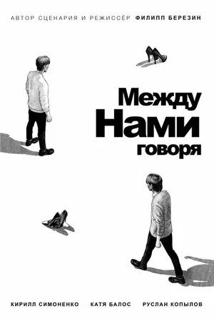 Постер к фильму Между нами говоря (2022)