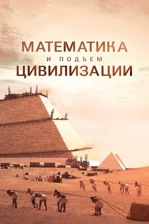 Постер к сериалу Математика и подъём цивилизации (2012)
