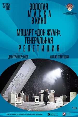 Постер к фильму Моцарт «Дон Жуан». Генеральная репетиция (2022)